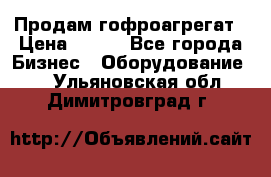 Продам гофроагрегат › Цена ­ 111 - Все города Бизнес » Оборудование   . Ульяновская обл.,Димитровград г.